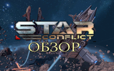 Star-conflict