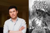 Данияр Сугралинов, "Дисгардиум. Угроза A-класса" (полный текст первой книги)